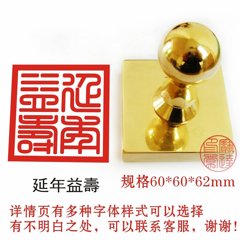 黄铜印章延年益寿万事大吉篆刻