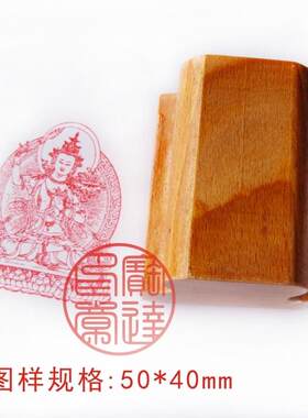 机压胶印章文殊菩萨三宝印章