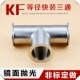 三通KF真空三通法兰三通接头 KF16 50不锈钢快装 等径变径