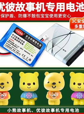 优彼亲子熊三代电池3.7v宝宝儿童早教故事机玩具小熊比ubbie通用