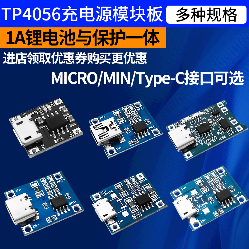 锂电池充电模块板tp4056充电保护二合一过流过充MICRO/TYPE-C接口