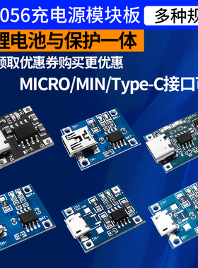 锂电池充电模块板tp4056充电保护二合一过流过充MICRO/TYPE-C接口