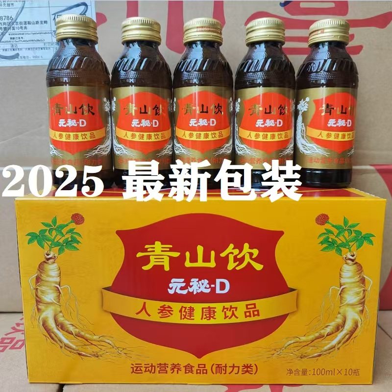 新包装 青山饮元秘D保健饮料补充能量抗疲劳提神饮品100ml*10包邮