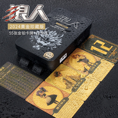 新版狼人卡牌天黑请闭眼杀人桌游黄金珍藏版塑料防水游戏送卡托