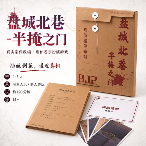 盘城北巷半掩之门沉浸式刑侦探案游戏1-5人卷宗破案解谜剧本杀