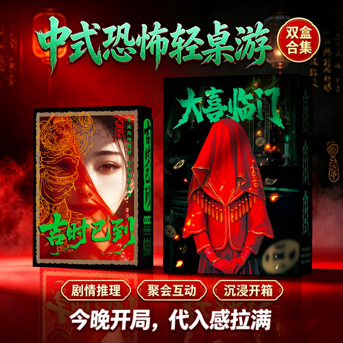 中式恐怖题材成人休闲聚会