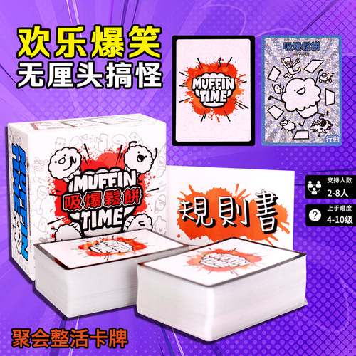 吸爆松饼桌游卡牌Muffin Time中文版益智毛线游戏欢乐聚会2-8人