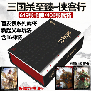 三国杀桌游卡牌全套至臻侠客行豪华版将星侠武将界徐盛起义军蓝芯