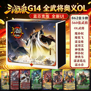 三国杀全武将奥义OL版全套桌游卡牌江山如故魔张飞谋诸葛亮武将
