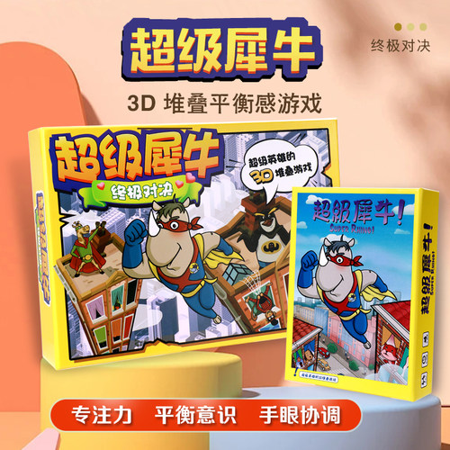 超级犀牛桌游卡牌儿童益智玩具亲子家庭聚会3D叠叠乐游戏2到4人