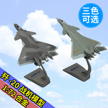 1:72歼20飞机模型1:48歼二十合金仿真模型航展模型J-20战机模型
