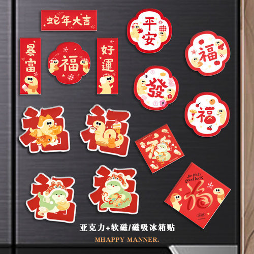 Mhappymanner原创2024蛇年卡通装扮 福字新年装饰磁吸冰箱贴对联