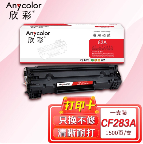 欣彩AR-CF283A硒鼓适用惠普83A M127F M126FN M125nw打印机墨粉盒
