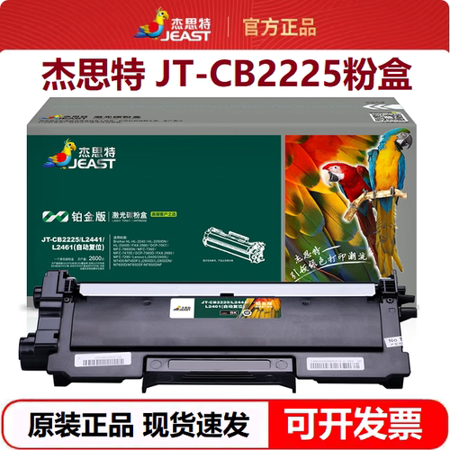 杰思特JT-CB2225/L2441/L2461铂金版适用兄弟HL-2240D 2250 7060D