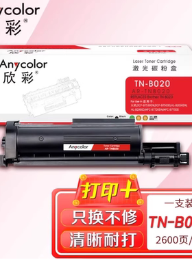 欣彩AR-TNB020粉盒适用兄弟DCP-B7500D B2000D MFC-B7720DN打印机