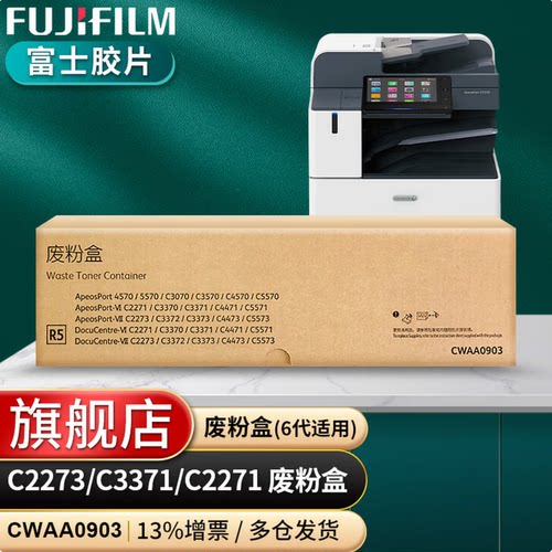原装富士施乐胶片C2271墨粉C2273/3373/4570/3570 废粉盒CWAA0903