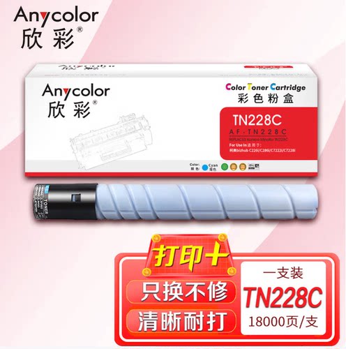 欣彩AF-TN228墨粉盒适用柯美TN228 229 C226i C286i C7222i C7228