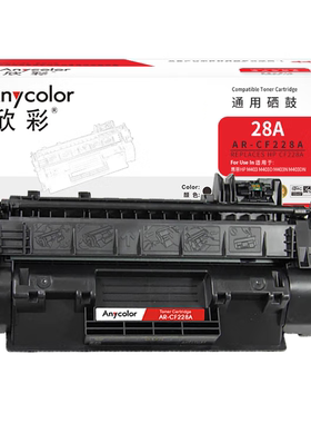 欣彩硒鼓AR-CF228A 适用惠普28A M403dn/dw M427dw M427fdw墨粉盒