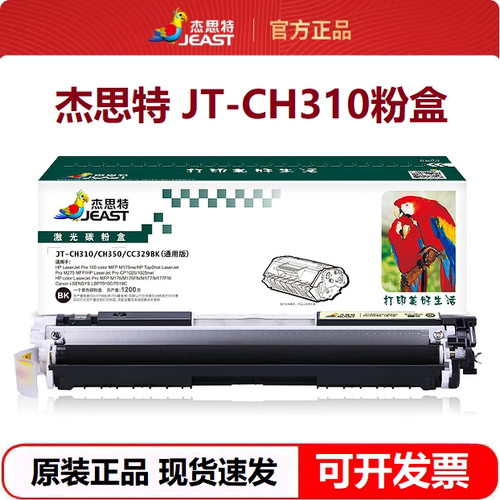 杰思特JT-CH310粉盒适用惠普CP1025nw M275nw M175a M175nw打印机