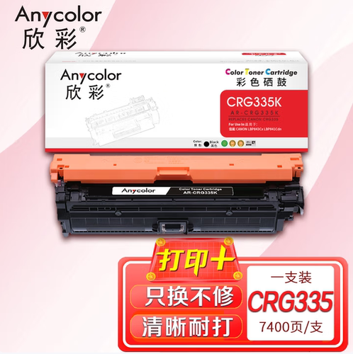 欣彩AR-CRG335K彩色硒鼓 适用佳能 LBP843CX LBP841Cdn打印机墨盒