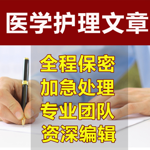 代写医疗文章医院护士长个案例护理通讯稿医学类核心代笔写