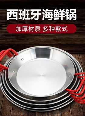 paella不锈钢西班牙海鲜饭锅卜卜贝平底锅烩饭意面炸鸡盘小龙虾盘