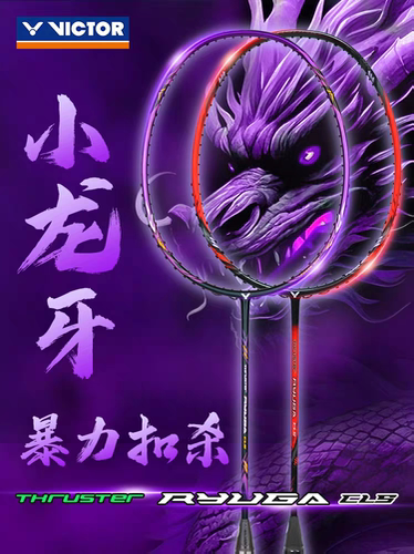 Victor羽毛球拍胜利龙牙之刃cls进攻拍威克多小龙牙td正品