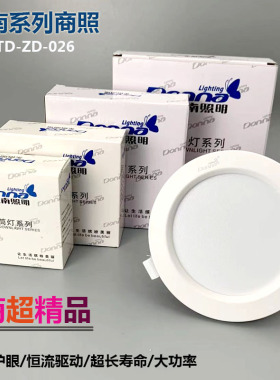 东南照明服装店大功率led筒灯超亮嵌入式天花灯孔灯洞灯品牌射灯