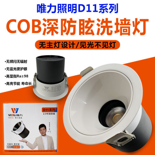 唯力照明COB洗墙灯led深防眩射灯