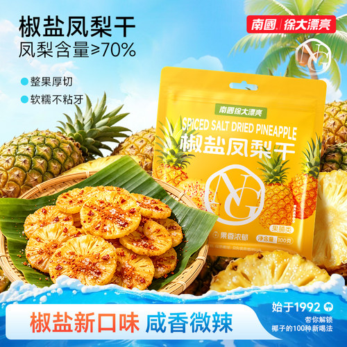 海南特产南国正宗椒盐凤梨干零食