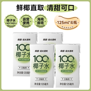 海南天然南国纯椰子水125ml*4盒nfc新鲜电解质水椰青孕妇专用饮料