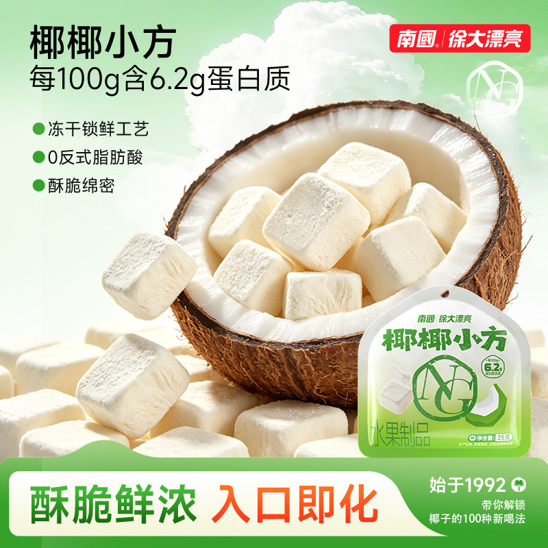 海南特产南国正宗椰小方冻干椰子脆块椰奶椰片肉块脆片椰子干零食