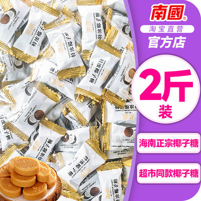 海南特产南国南国特浓椰子糖2斤