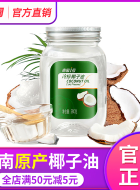 海南特产南国冷榨椰子油食用油纯椰油烹饪炒菜植物油烘焙护肤护发