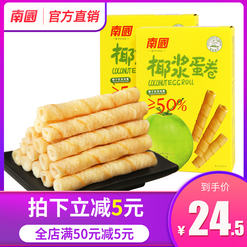 南国椰浆味小包装蛋卷180g*2盒 椰奶手工饼干鸡蛋卷 体闲早餐食品