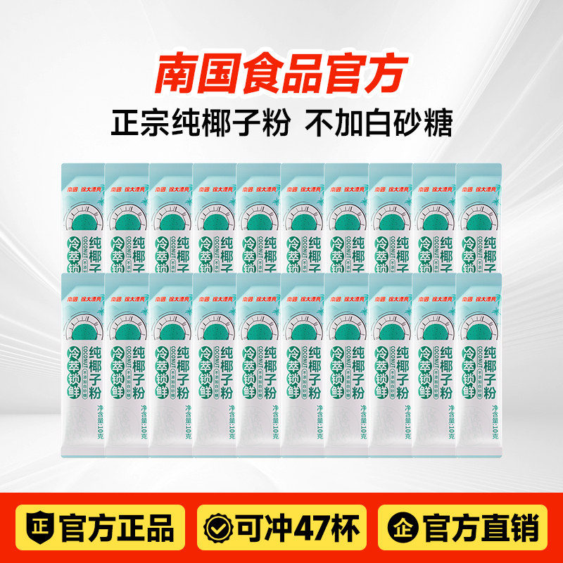 南国正宗冷萃纯椰子粉47包速溶椰子椰汁椰奶粉糯叽叽海南特产冲饮
