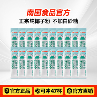 南国正宗冷萃纯椰子粉47包速溶椰子椰汁椰奶粉糯叽叽海南特产冲饮
