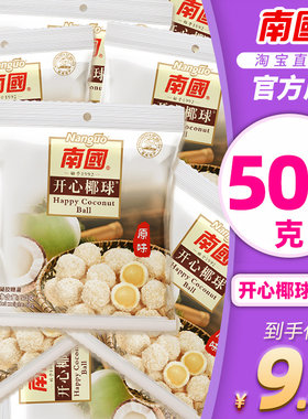 海南特产南国食品开心椰球500g