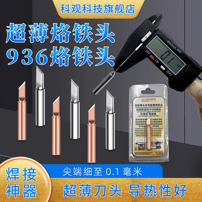 摄像头维修专用超薄936烙铁刀头