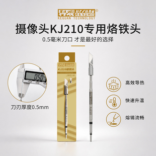 科观超薄210烙铁头通用速装焊台C210发热芯刀头摄像头维修专用