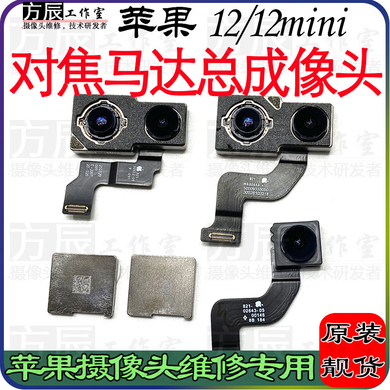 方辰适用苹果12/12mini摄像头维修专用对焦马达总成0.5倍像头原装高性价比高么？