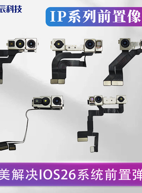 原装拆机前置像头适用苹果XR XSM 11 12 13 14 156promax可搬面容