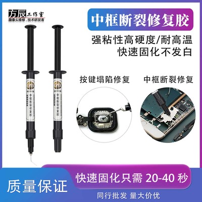 科观手机UV固化胶水维修中框修复