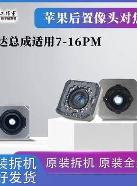 马达对焦适用苹果7/8p/xsm/11/12/13/14/15/16pm摄像头对焦总成17