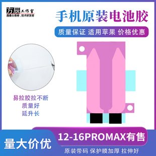 适用苹果iPhone15pm原装电池胶12 13 14 16pro max电池双面固定胶