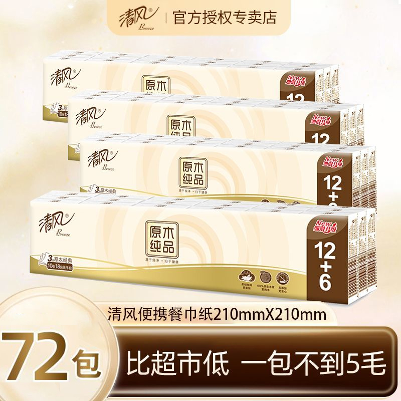 清风3层18包实惠便捷手帕纸