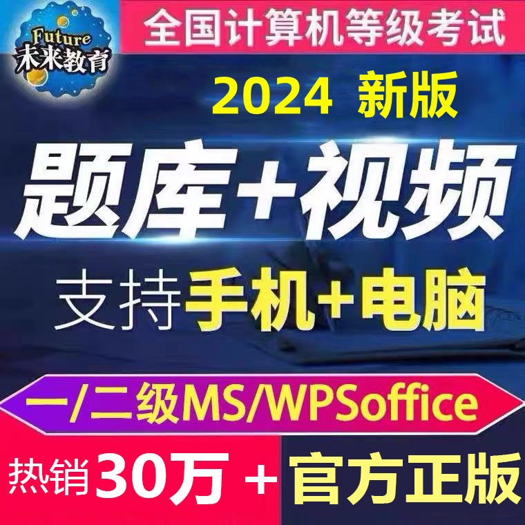 未来教育2024年全国计算机C语言ms二级office考试题库软件一级WPS