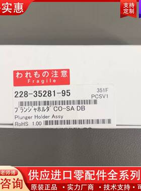 议价柱塞杆组件，228-35281-95，正品，未开