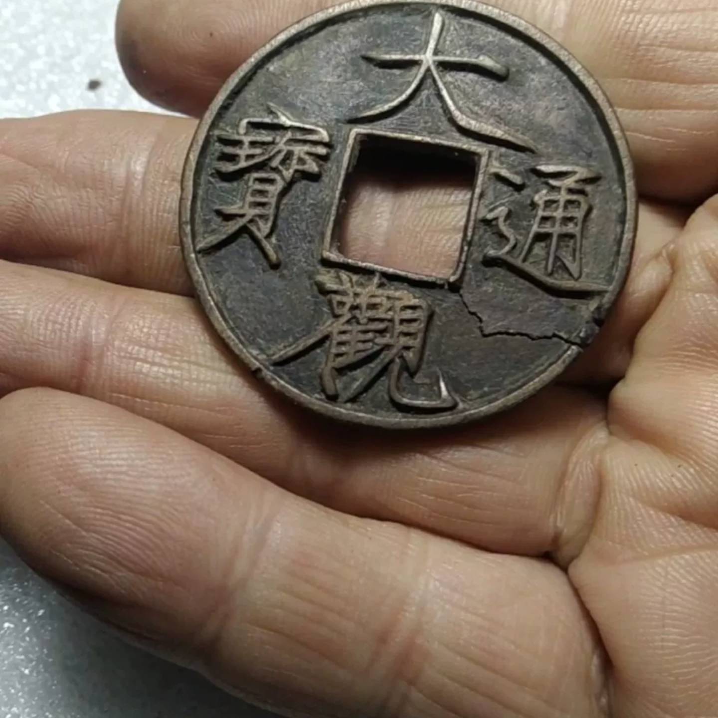 可维修大观通宝一柄，包真包浆自然，有一处裂缝，想要的直接拍