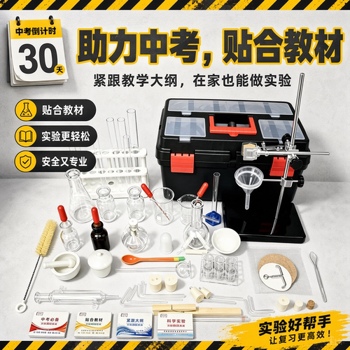 化学实验器材初中全套中考含试剂八九年级初三高中化学实验仪器箱